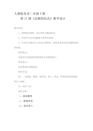 人教版二下美術(shù)第17課　會(huì)爬的玩具-教案（吳老師公開課教學(xué)設(shè)計(jì)）.docx