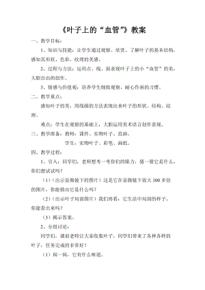 人教版二下美術(shù)第8課葉子上的小“血管-教案（狄老師公開課教學(xué)設(shè)計(jì)）.doc