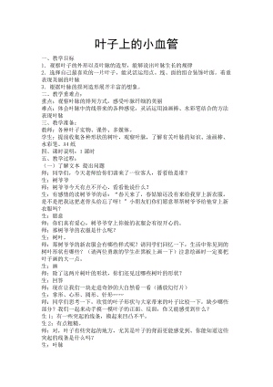 人教版二下美術(shù)第8課葉子上的小“血管-教案（毛老師公開課教學(xué)設(shè)計(jì)）.doc