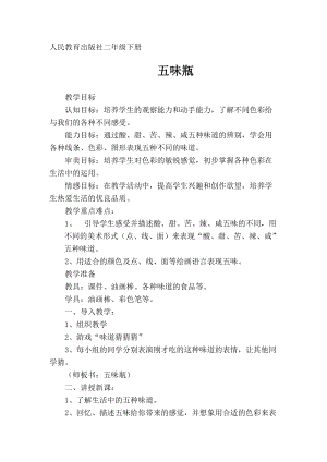人教版二下美術第5課五味瓶-教案（岑老師公開課教學設計）.doc