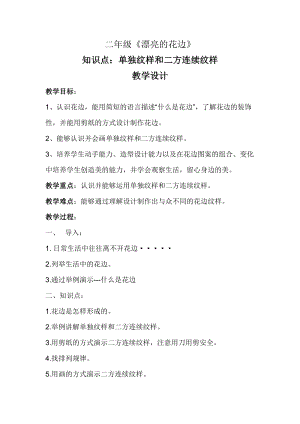 人教版二下美術第9課　漂亮的花邊-教案（明老師公開課教學設計）.doc