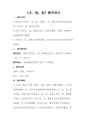 人教版二下美術第3課點、線、面-教案（曹老師公開課教學設計）.doc