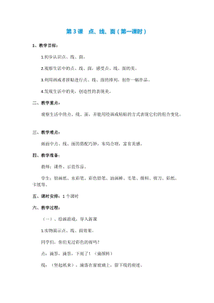 人教版二下美術第3課點、線、面-教案（張老師公開課教學設計）.docx