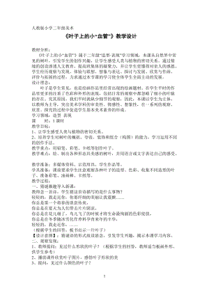 人教版二下美術(shù)第8課葉子上的小“血管-教案（伍老師公開課教學(xué)設(shè)計(jì)）.doc