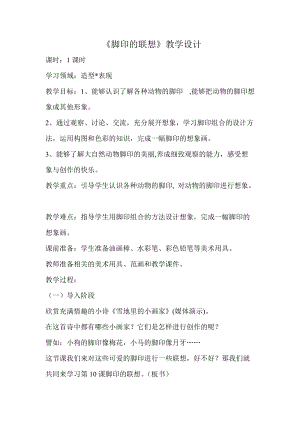 人教版二下美術(shù)第10課腳印的聯(lián)想-教案（項老師公開課教學(xué)設(shè)計）.doc