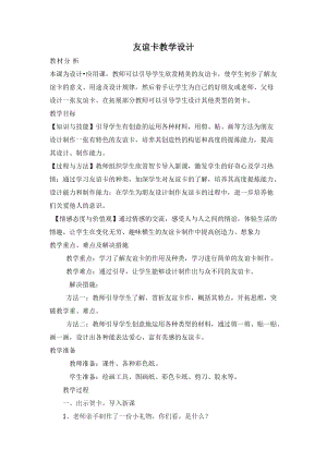 人教版二下美術第14課　友誼卡-教案（魯老師公開課教學設計）.doc