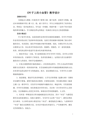 人教版二下美術第8課葉子上的小“血管-教案（汪老師公開課教學設計）.doc