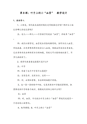 人教版二下美術第8課　葉子上的小“血管…-教案（蕭老師公開課教學設計）.doc