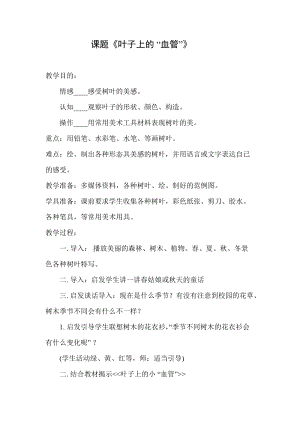 人教版二下美術(shù)第8課葉子上的小“血管-教案（穆老師公開課教學(xué)設(shè)計(jì)）.doc