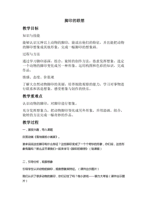 人教版二下美術(shù)第10課腳印的聯(lián)想-教案（紀(jì)老師公開課教學(xué)設(shè)計）.docx