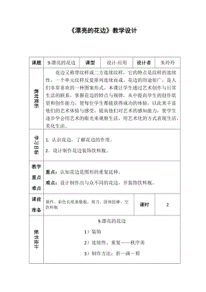 人教版二下美術第9課　漂亮的花邊-教案（宋老師公開課教學設計）.docx