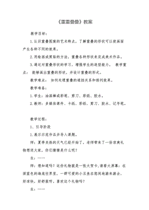 人教版二下美術(shù)第2課重重疊疊-教案（陳老師公開(kāi)課教學(xué)設(shè)計(jì)）.doc