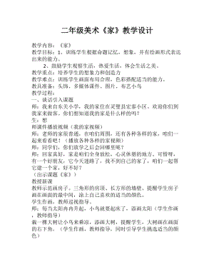 人教版二下美術第12課　小鳥的家-教案（張老師公開課教學設計）.doc