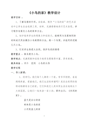 人教版二下美術第12課　小鳥的家-教案（呂老師公開課教學設計）.doc