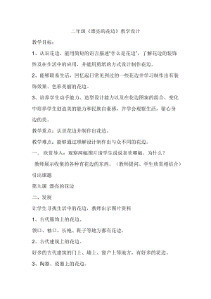 人教版二下美術(shù)第9課　漂亮的花邊-教案（成老師公開課教學(xué)設(shè)計(jì)）.docx