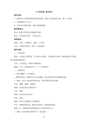 人教版二下美術第12課　小鳥的家-教案（許老師公開課教學設計）.doc
