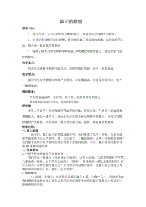 人教版二下美術(shù)第10課腳印的聯(lián)想-教案（孫老師公開課教學(xué)設(shè)計）.doc