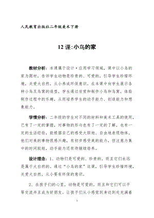 人教版二下美術(shù)第12課　小鳥(niǎo)的家-教案（姜老師公開(kāi)課教學(xué)設(shè)計(jì)）.docx