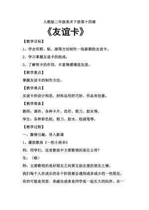 人教版二下美術(shù)第14課　友誼卡-教案（韋老師公開課教學(xué)設(shè)計）.docx