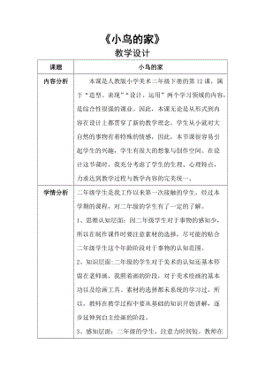 人教版二下美術(shù)第12課　小鳥(niǎo)的家-教案（尤老師公開(kāi)課教學(xué)設(shè)計(jì)）.docx