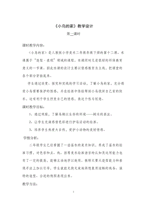 人教版二下美術第12課　小鳥的家-教案（蔣老師公開課教學設計）.doc