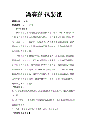 人教版二下美術第4課　漂亮的包裝紙-教案（昌老師公開課教學設計）.doc