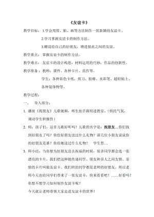 人教版二下美術第14課　友誼卡-教案（馬老師公開課教學設計）.doc