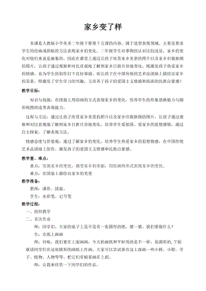 人教版二下美術(shù)第15課　家鄉(xiāng)變了樣-教案（袁老師公開課教學(xué)設(shè)計）.doc
