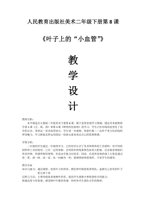人教版二下美術第8課葉子上的小“血管-教案（禹老師公開課教學設計）.docx