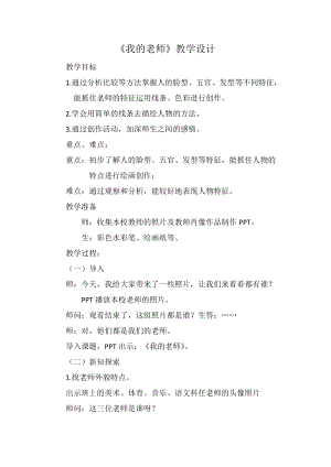 人教版二下美術(shù)第16課　我的老師-教案（費(fèi)老師公開課教學(xué)設(shè)計(jì)）.docx