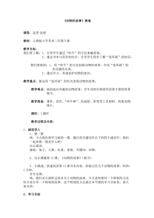 人教版二下美術(shù)第13課　動(dòng)物的故事-教案（云老師公開課教學(xué)設(shè)計(jì)）.doc