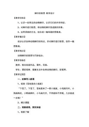 人教版二下美術(shù)第10課腳印的聯(lián)想-教案（周老師公開課教學(xué)設(shè)計）.doc