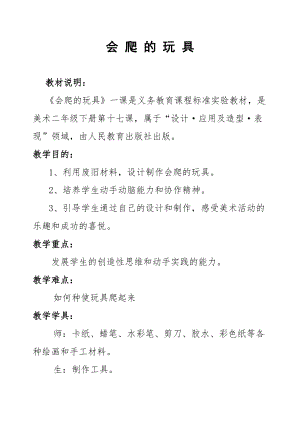 人教版二下美術第17課會爬的玩具-教案（錢老師公開課教學設計）.doc