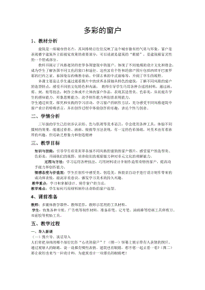 人教版三下美術(shù)第12課多彩的窗戶(hù)-教案（蕭老師公開(kāi)課教學(xué)設(shè)計(jì)）.doc