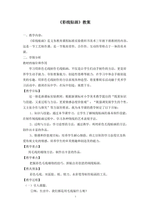人教版三下美術(shù)第13課彩線(xiàn)貼畫(huà)-教案（成老師公開(kāi)課教學(xué)設(shè)計(jì)）.doc