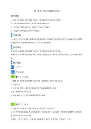 人教版三下美術(shù)第19課保護(hù)珍稀野生動物-教案（竇老師公開課教學(xué)設(shè)計(jì)）.doc