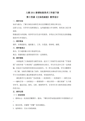 人教版三下美術(shù)第14課立體的畫面-教案（項(xiàng)老師公開課教學(xué)設(shè)計(jì)）.doc