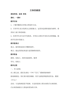 人教版三下美術(shù)第14課立體的畫面-教案（紀(jì)老師公開課教學(xué)設(shè)計(jì)）.doc