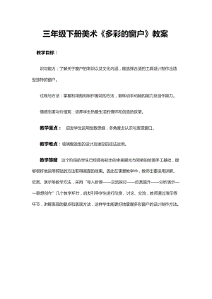 人教版三下美術第12課多彩的窗戶-教案（米老師公開課教學設計）.doc