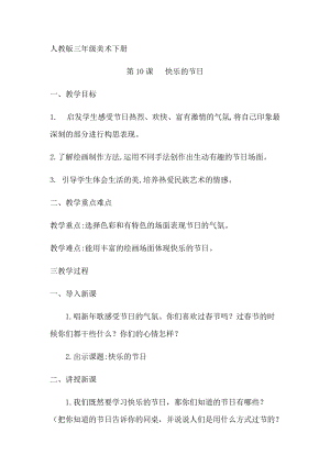 人教版三下美術第10課 快樂的節日-教案（廉老師公開課教學設計）.docx