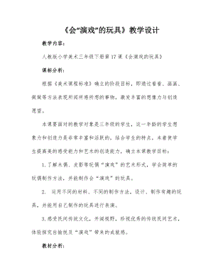 人教版三下美術第17課會“演戲”的玩具-教案（施老師公開課教學設計）.doc