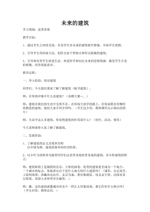 人教版三下美術(shù)第8課未來的建筑-教案（韋老師公開課教學(xué)設(shè)計）.docx