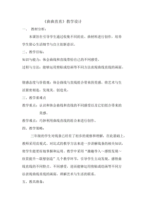 人教版三下美術(shù)第3課 曲曲直直-教案（許老師公開課教學(xué)設(shè)計(jì)）.doc