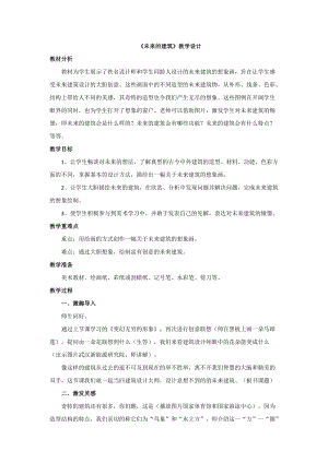 人教版三下美術第8課未來的建筑-教案（竇老師公開課教學設計）.doc