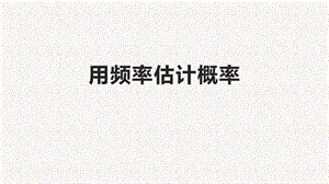 人教版九年級(jí)上冊(cè)數(shù)學(xué)25.3用頻率估計(jì)概率課件（李老師公開(kāi)課）.ppt