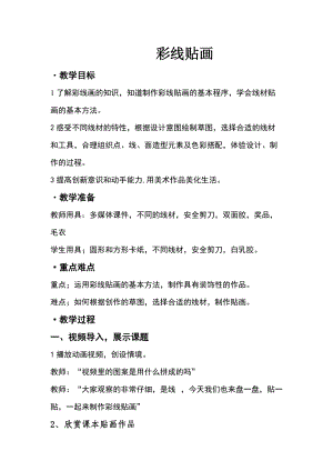 人教版三下美術(shù)第13課彩線(xiàn)貼畫(huà)-教案（伏老師公開(kāi)課教學(xué)設(shè)計(jì)）.doc