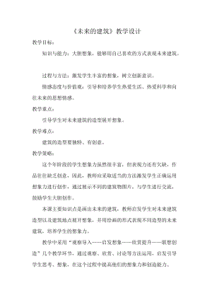 人教版三下美術第8課未來的建筑-教案（彭老師公開課教學設計）.doc
