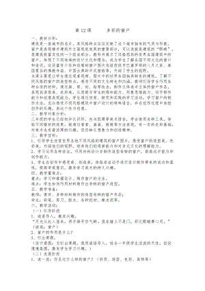 人教版三下美術第12課多彩的窗戶扎-教案（明老師公開課教學設計）.doc