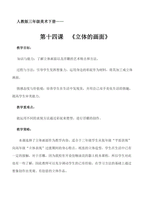 人教版三下美術(shù)第14課立體的畫面-教案（熊老師公開課教學(xué)設(shè)計(jì)）.docx