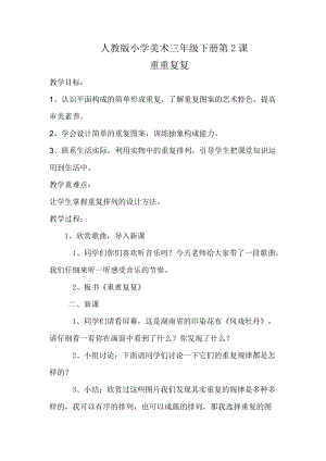 人教版三下美術第2課 重重復復-教案（馮老師公開課教學設計）.docx